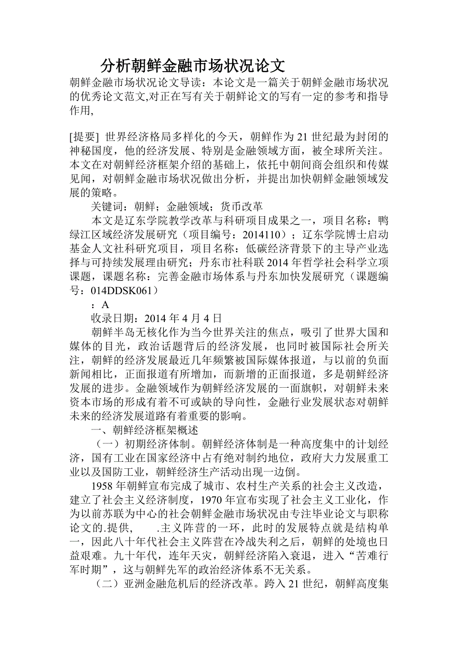 分析朝鲜金融市场状况论文_第1页