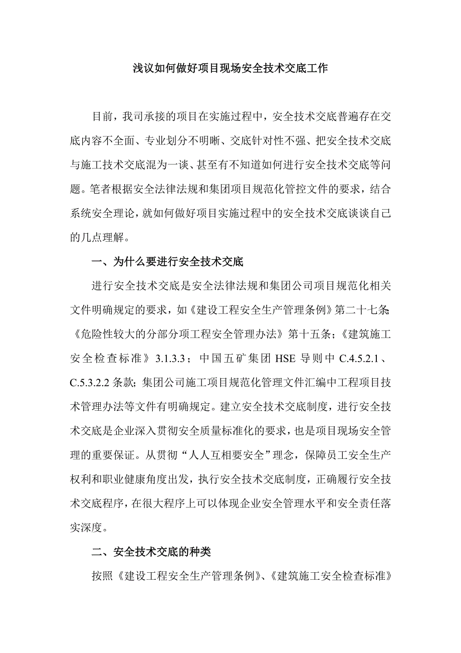 如何做好项目施工过程中的安全技术交底_第1页