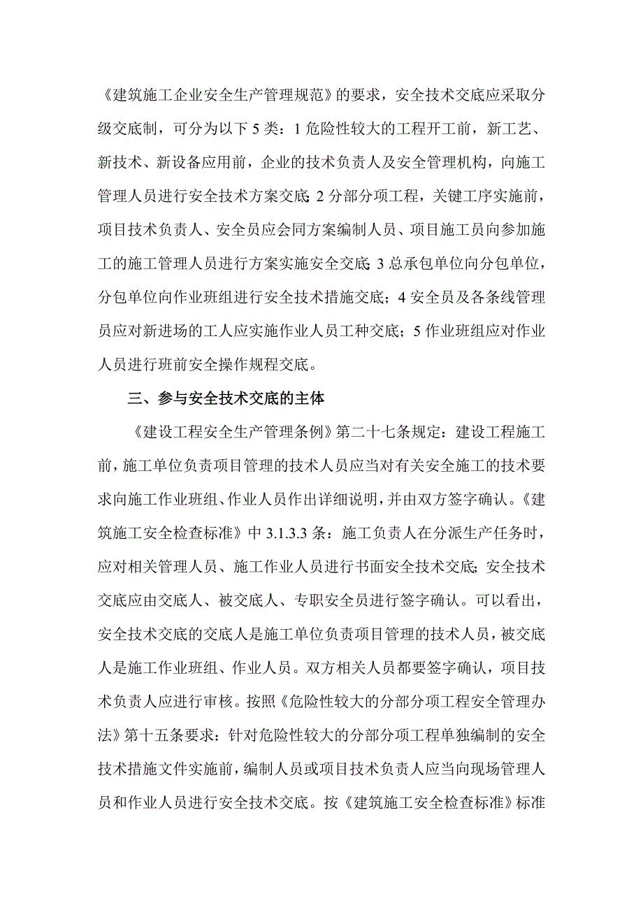 如何做好项目施工过程中的安全技术交底_第2页