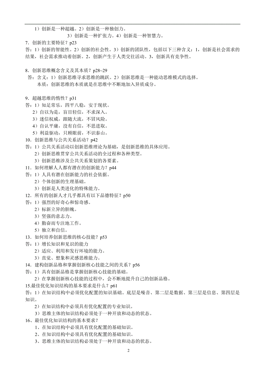 创新思维理论与方法(自考科目)_第2页