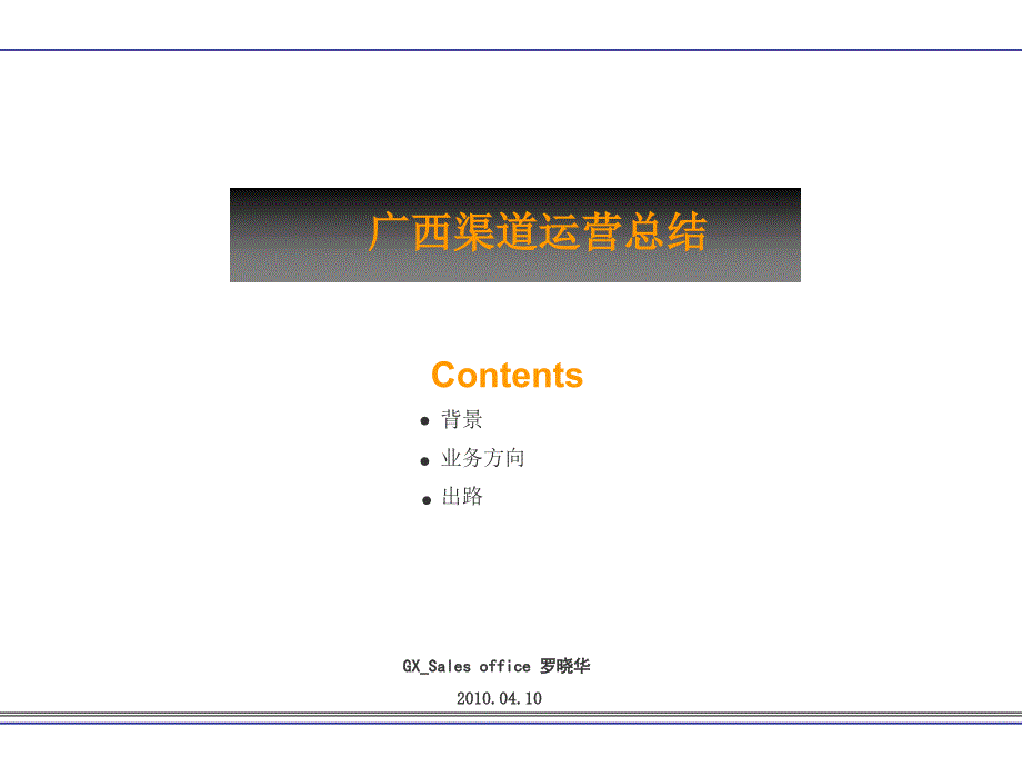 2010年渠道运营思路_第1页