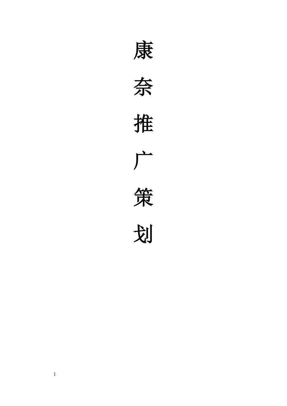 康奈集团推广策划_第1页