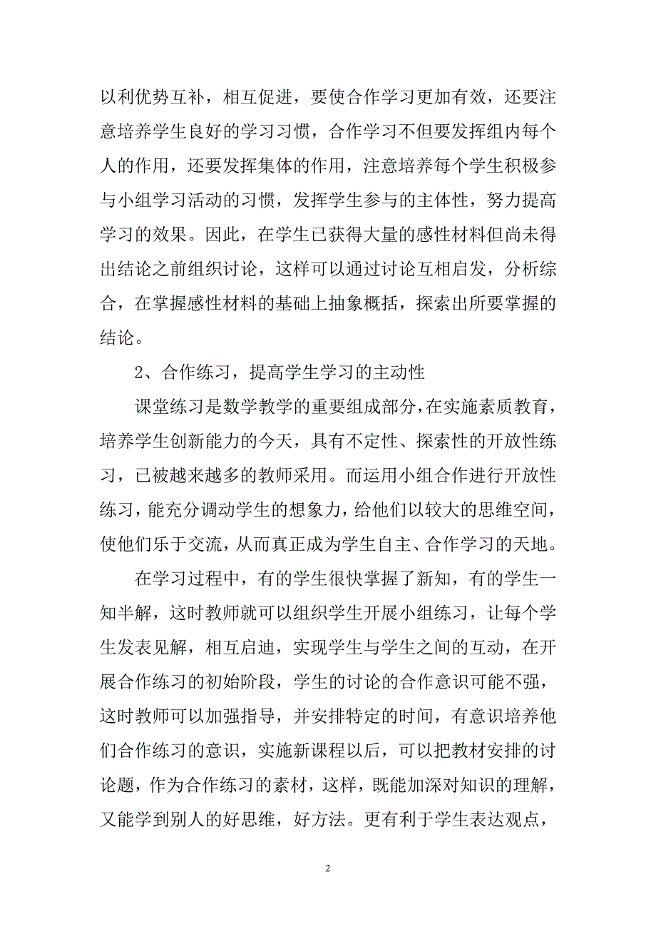 教学研究论文浅谈小学数学教学中的小组合作学习_第2页