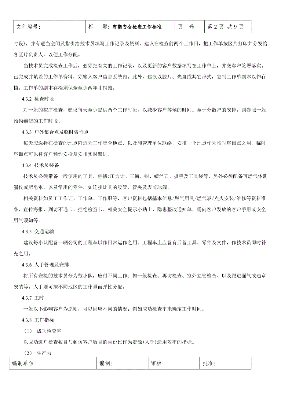 居民用户定期安全检查工作标准_第2页