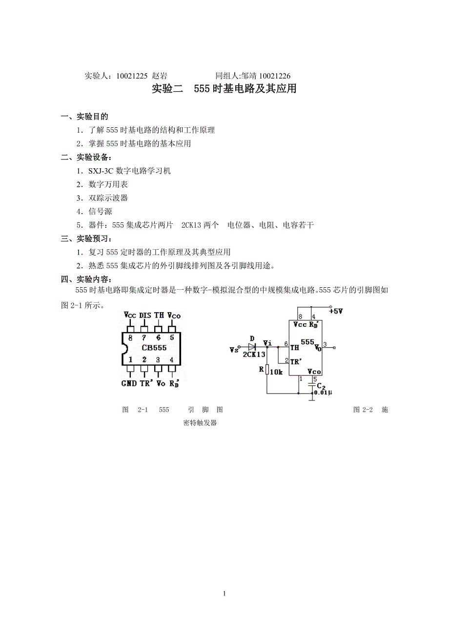 天津科技大学数电实验(2)555时基电路及其应用_第1页