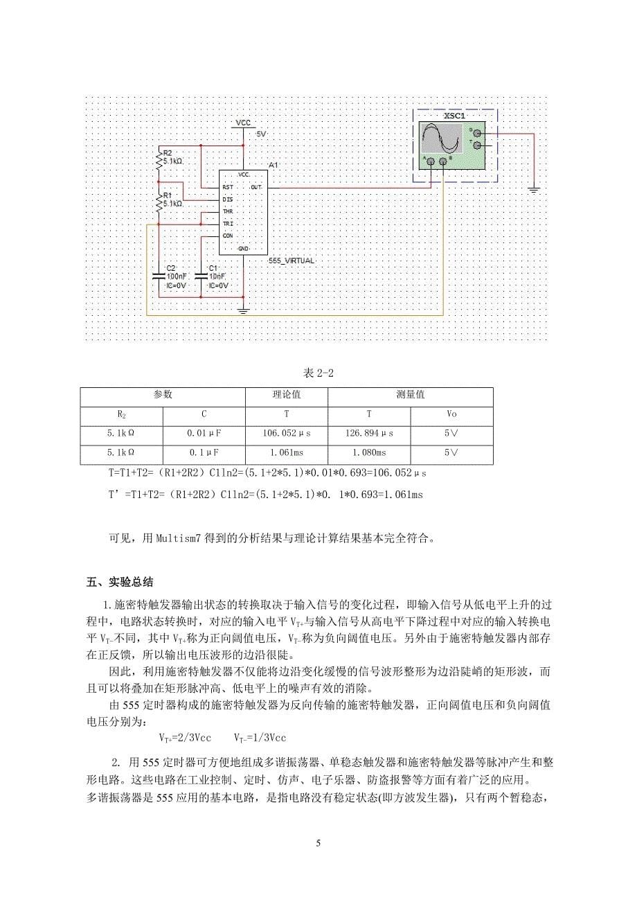 天津科技大学数电实验(2)555时基电路及其应用_第5页