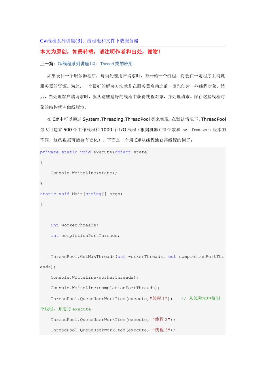 c#线程系列讲座（三）：线程池和文件下载服务器（6页）_第1页