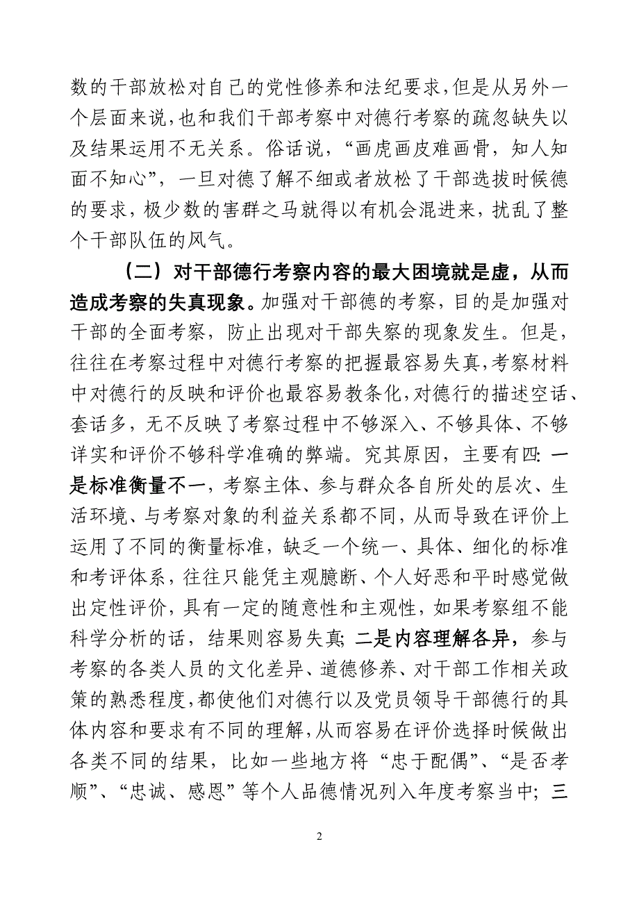 对当前干部德行考察的探讨(黄朝晖)_第2页