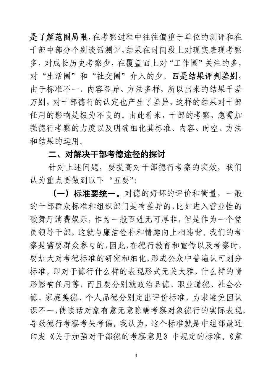 对当前干部德行考察的探讨(黄朝晖)_第3页