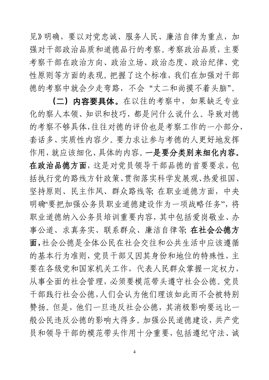 对当前干部德行考察的探讨(黄朝晖)_第4页