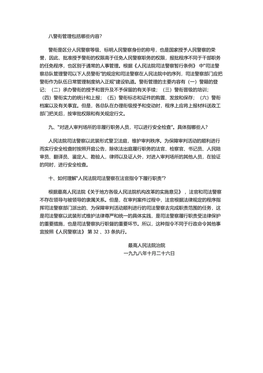 人民法院司法警察暂行条例若干问题解答_第3页