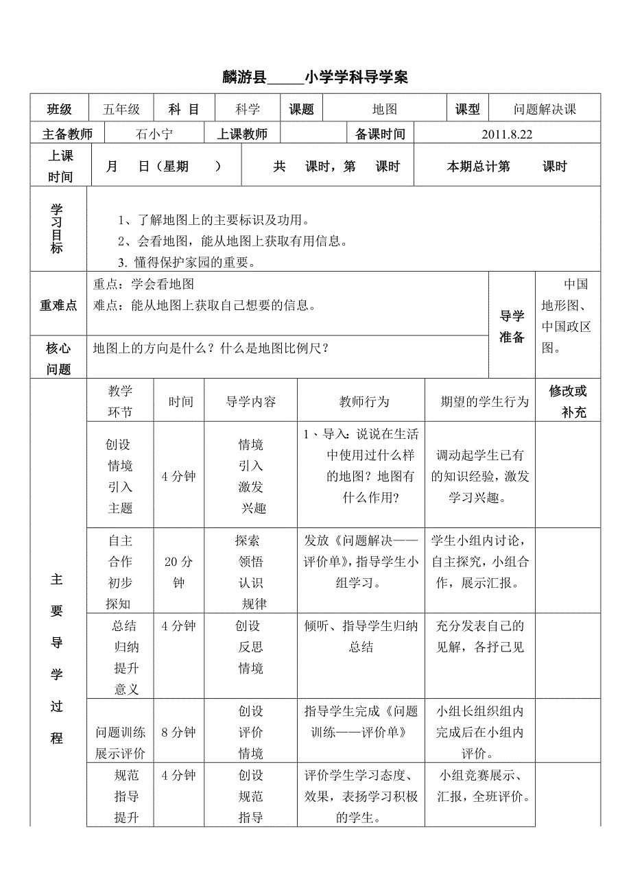 《地图》导学案1_第1页