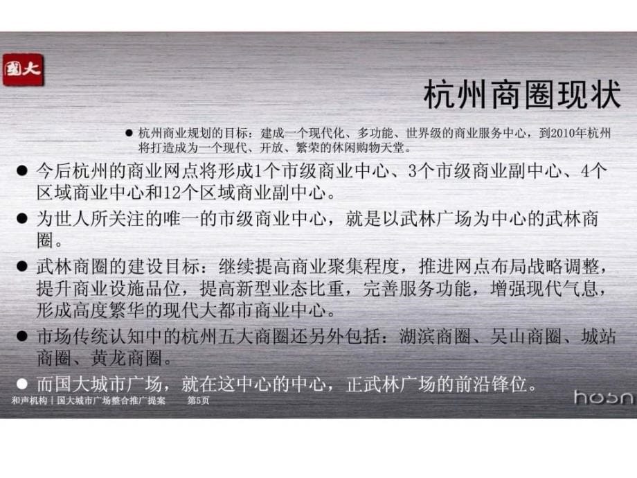 和声机构2011年7月杭州国大城市广场品牌及推广工程提案课件_第5页