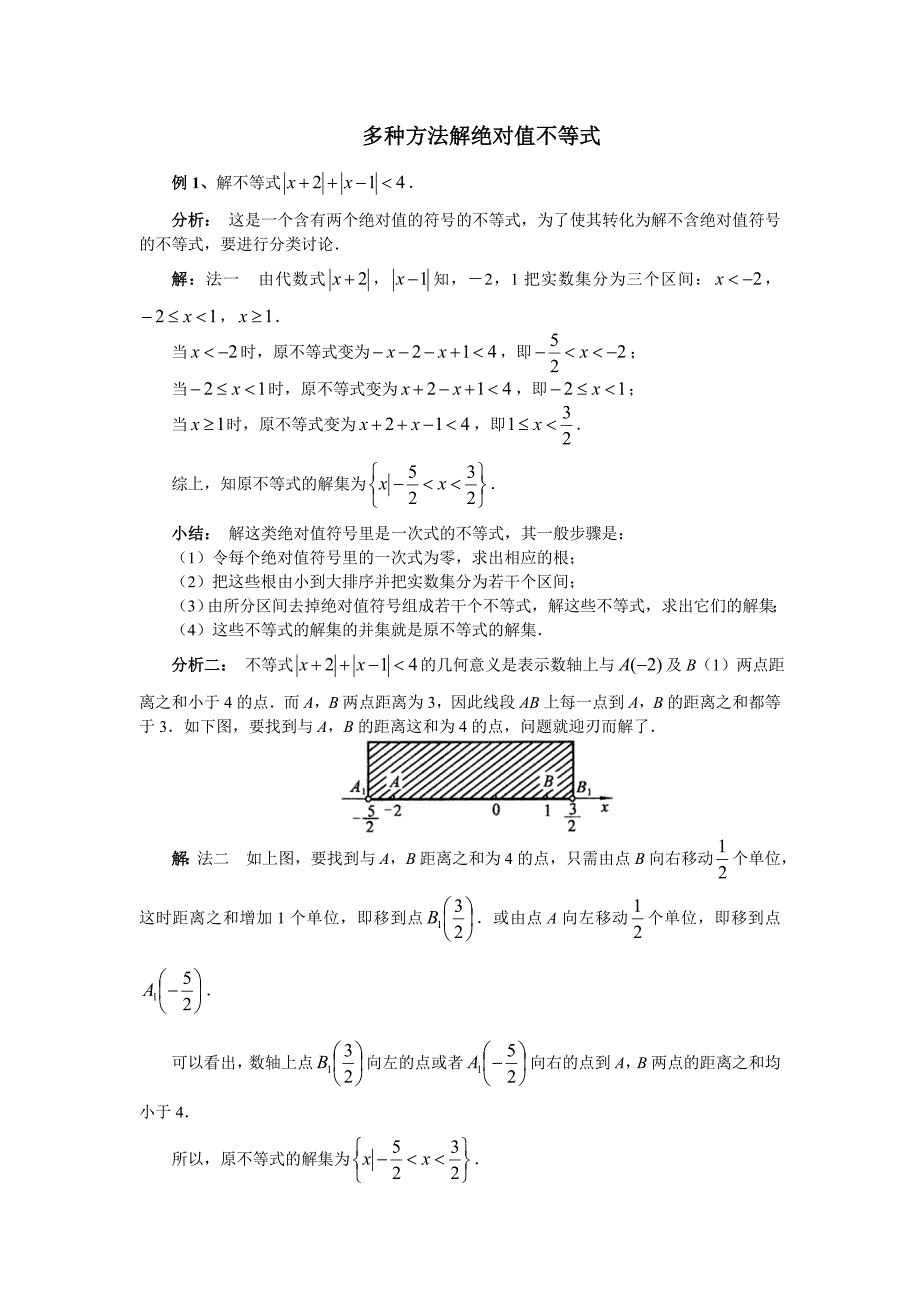 多种方法解绝对值不等式_第1页