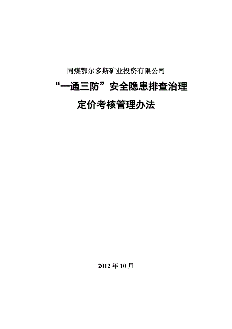 一通三防定价考核_第1页