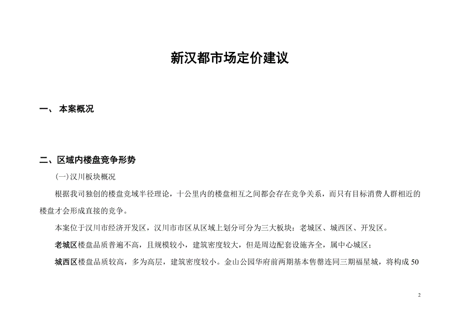 新汉都项目定价建议_第2页