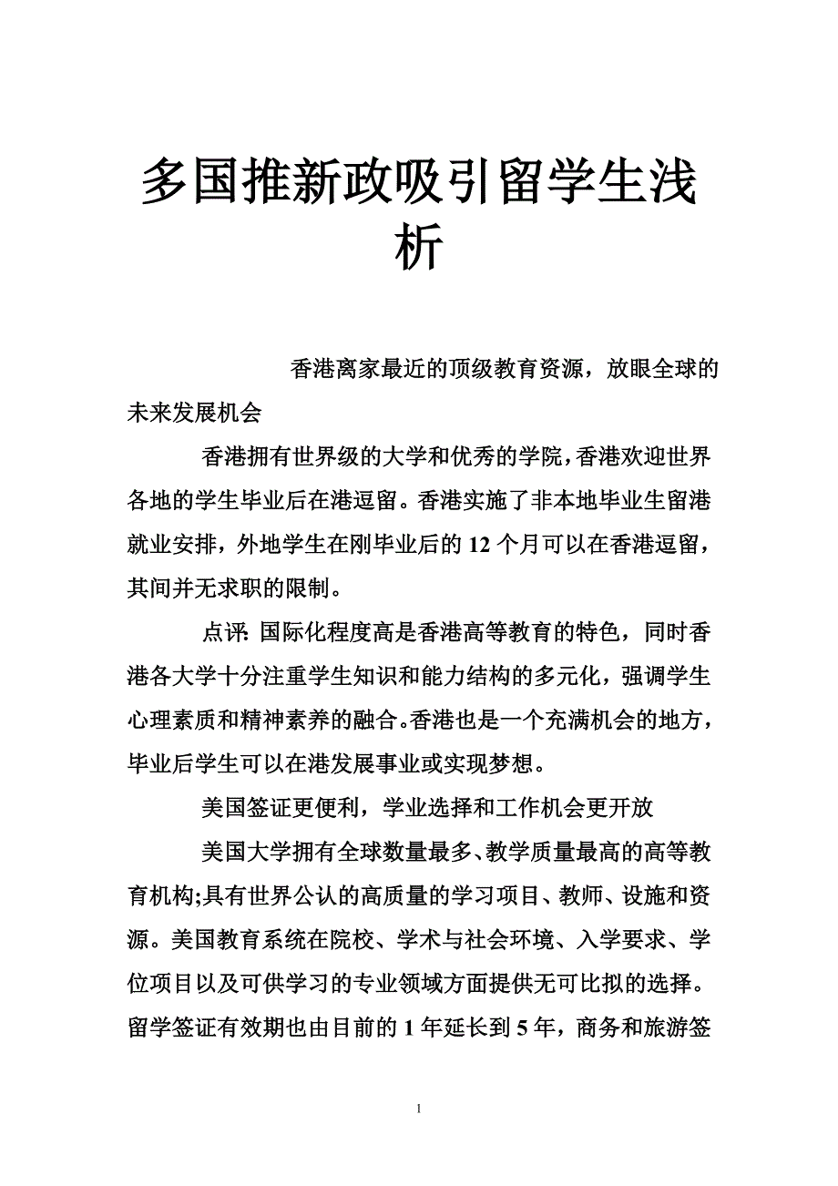 多国推新政吸引留学生浅析_第1页