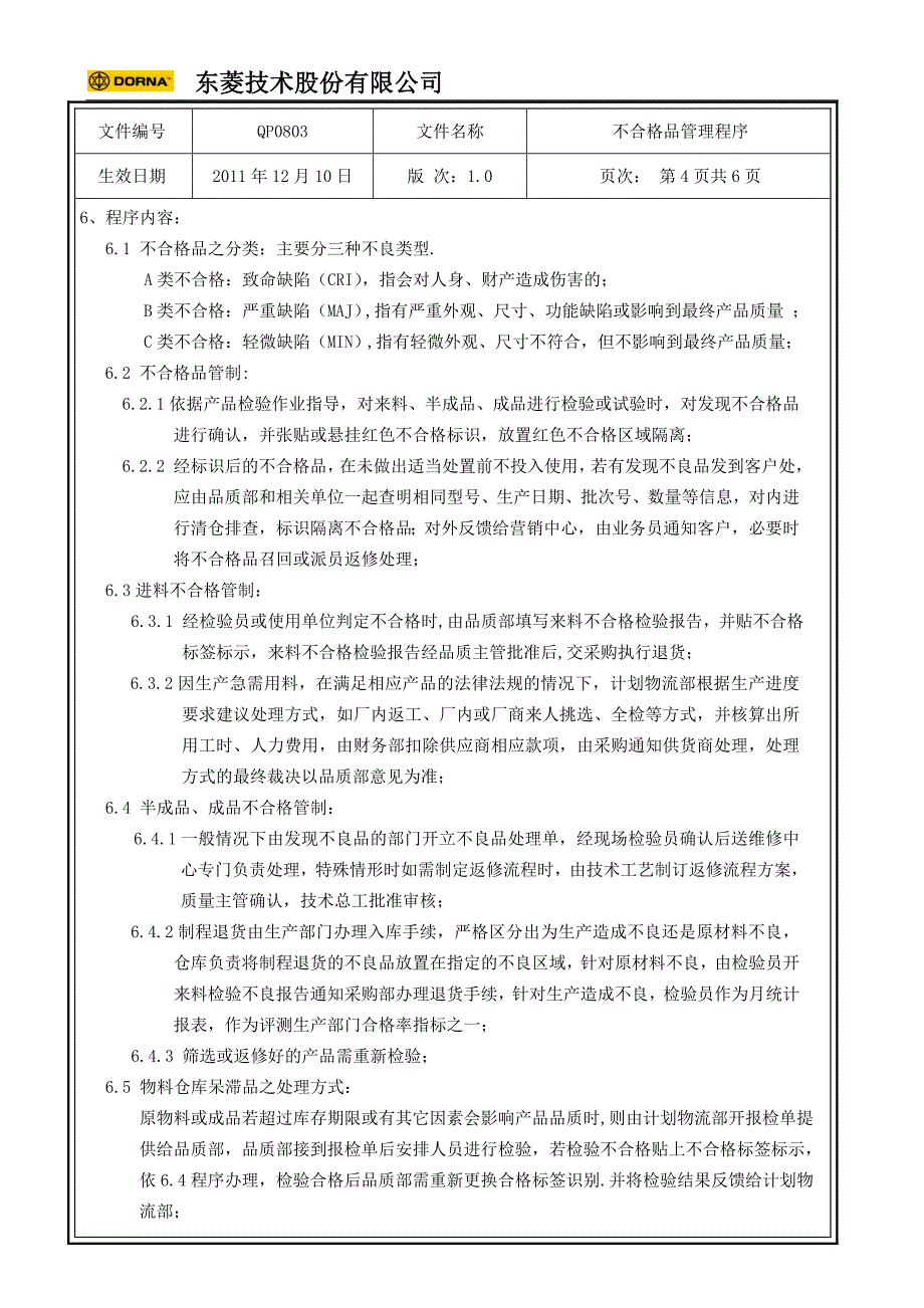 不合格品管理程序qp0803_第4页