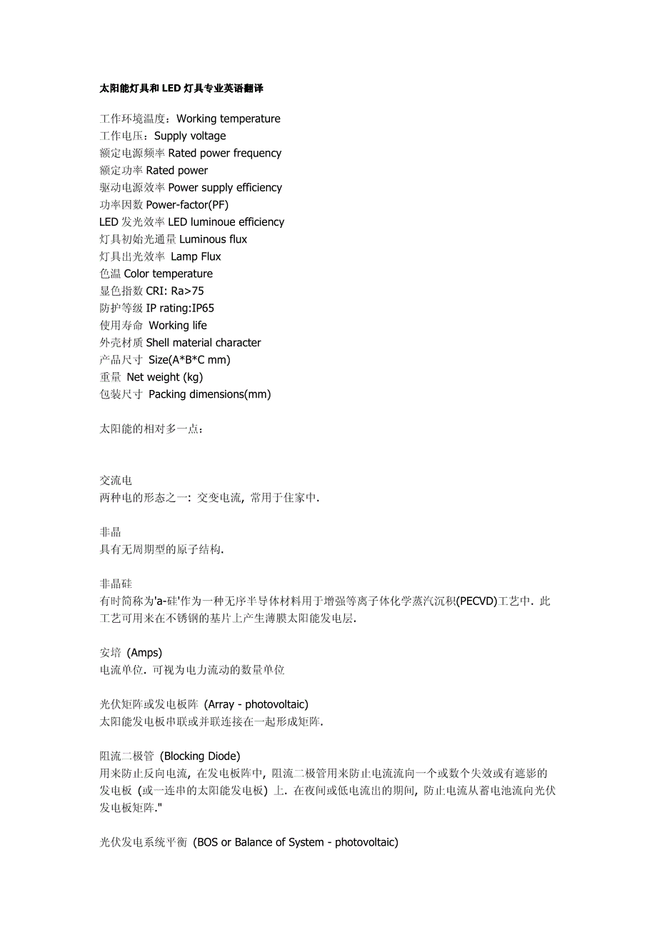 太阳能灯具和led灯具英语翻译_第1页