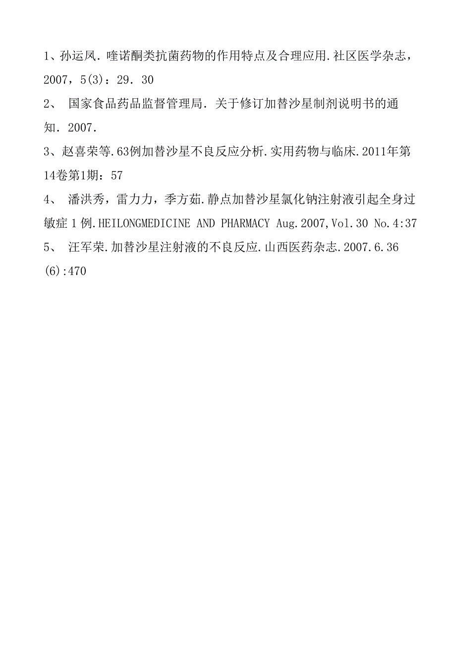 加替沙星致尿道出血1例报告(专题报告二)_第4页