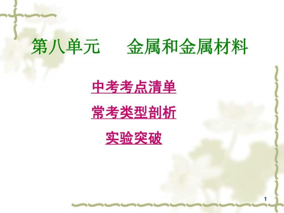 考点清单总复习课件（第8单元）金属和金属材料_第1页