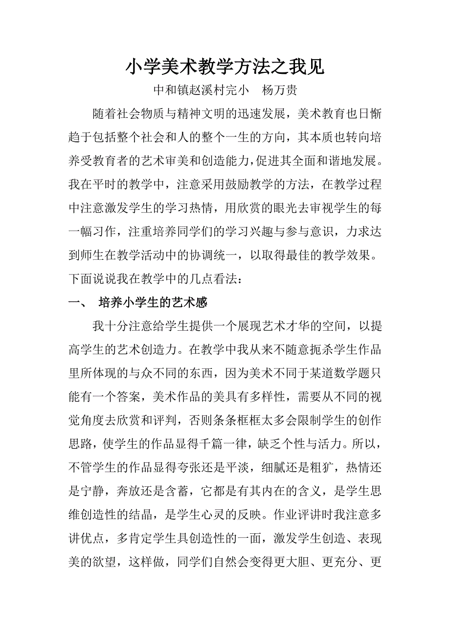 小学美术教学方法之我见_第1页