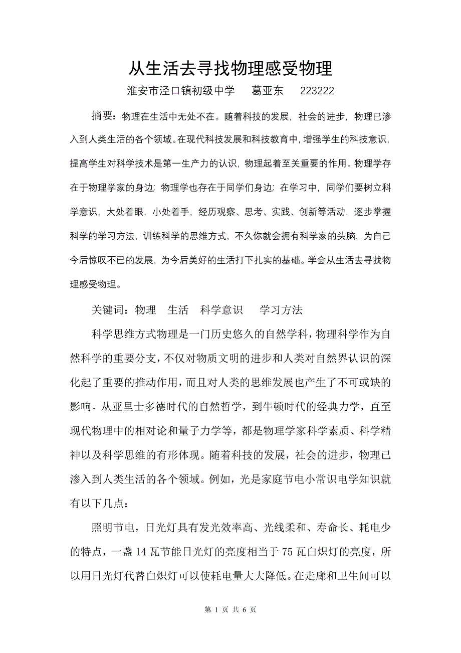 从生活去寻找物理感受物理_第1页