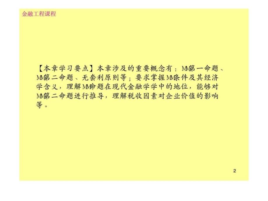 金融工程第二章mm理论课件_第2页