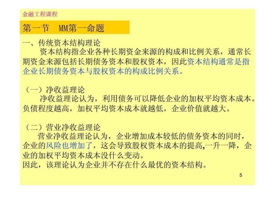 金融工程第二章mm理论课件_第5页