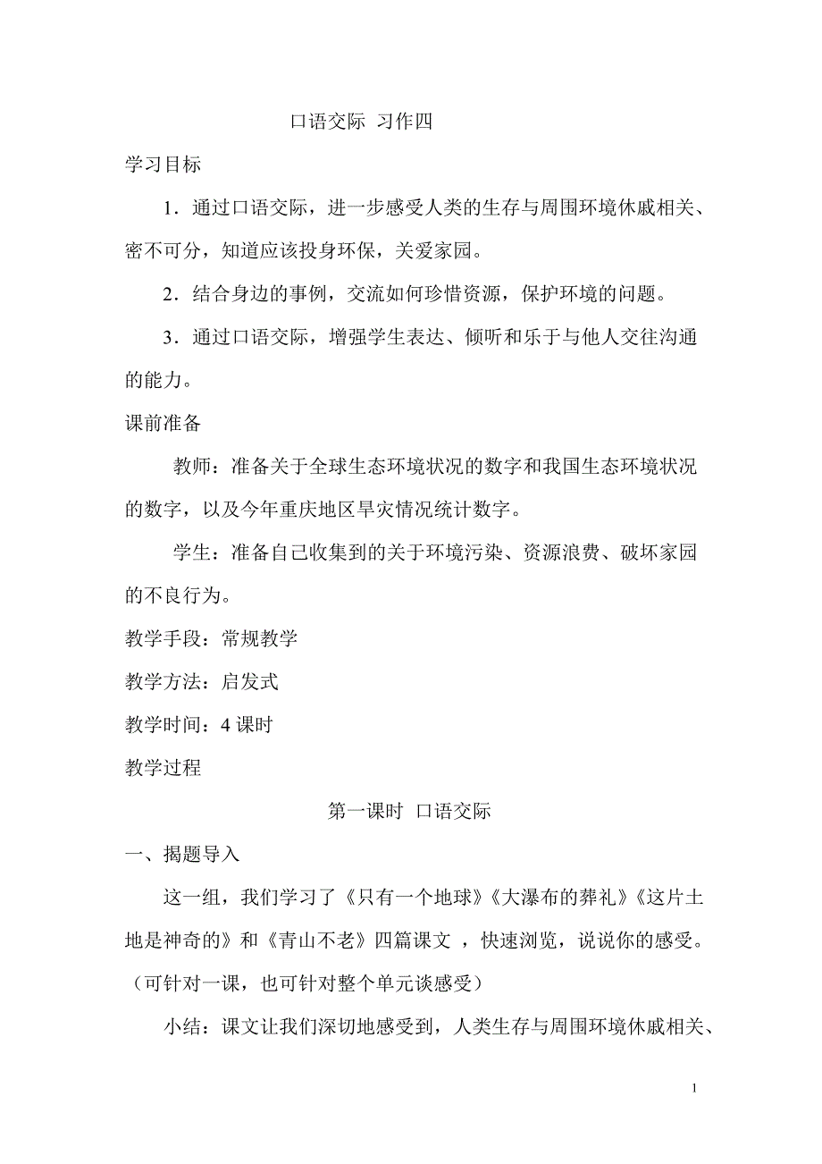 六年级上册口语交际四_第1页
