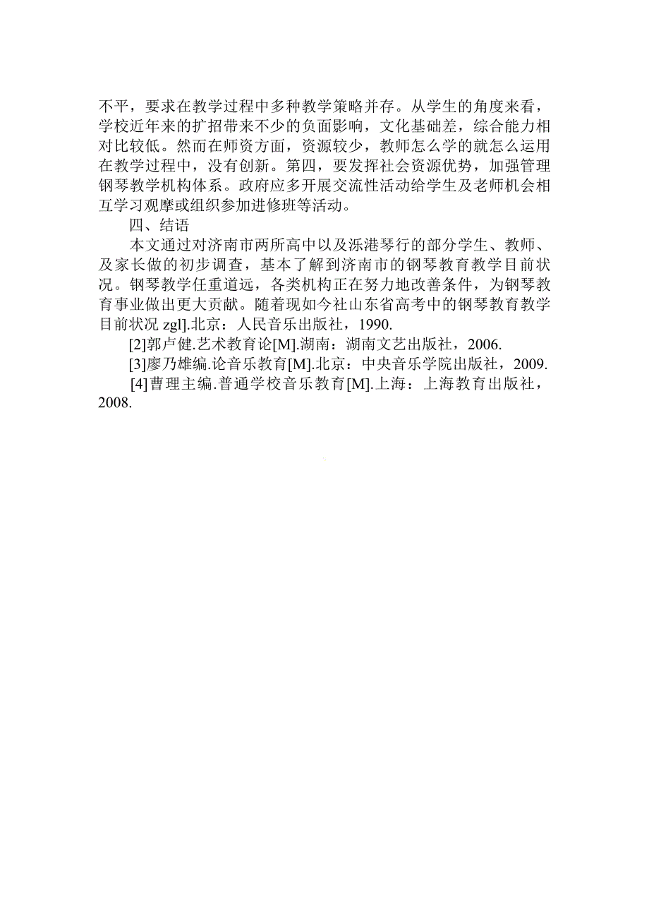 对于山东省高考中的钢琴教育教学目前状况论文_第4页