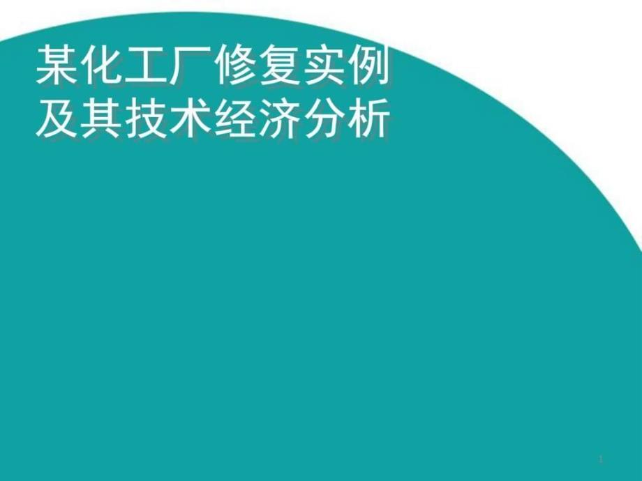 某化工厂修复实例及技术经济分析课件_第1页