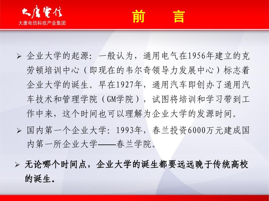 建立企业大学与传统高校共同发展机制(大唐大学)朱魁_第3页