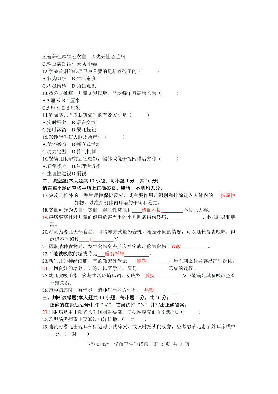 全国2005年4月高等教育自学考试学前卫生学试题_第2页