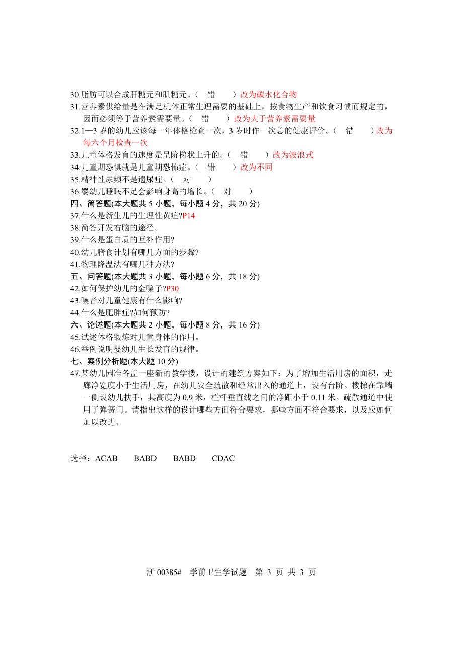 全国2005年4月高等教育自学考试学前卫生学试题_第3页