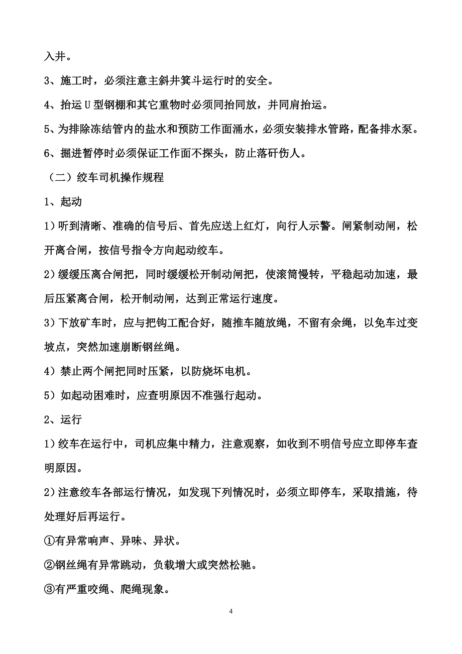 主斜井冻结段施工补充安全技术措施_第4页