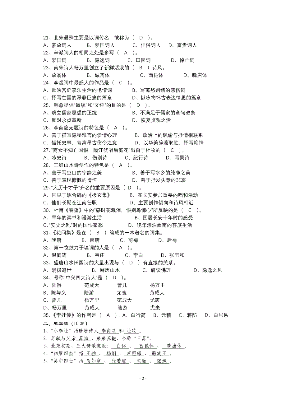 古代文学笔记复理_第2页