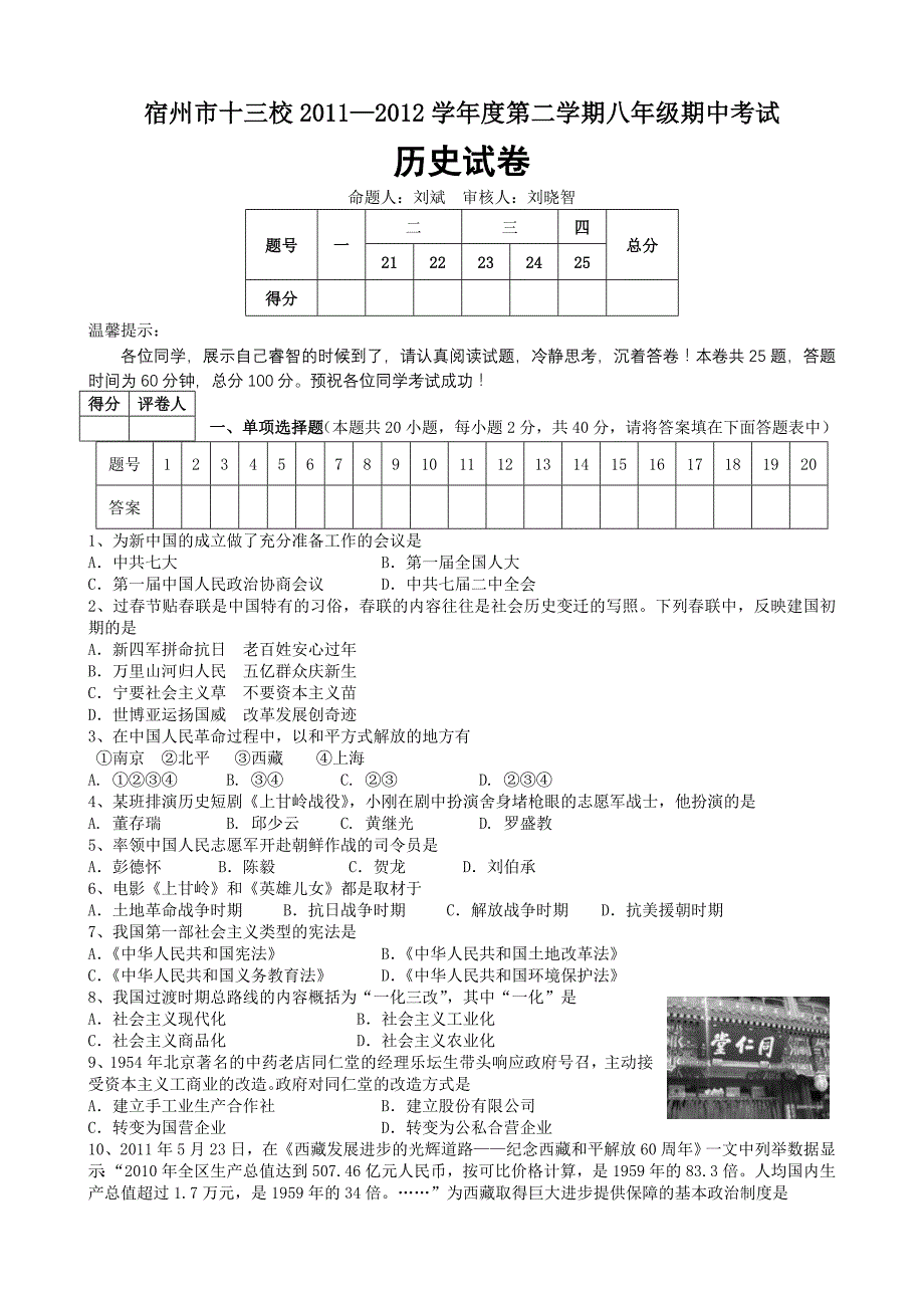 八年级期中考试历史试卷_第1页