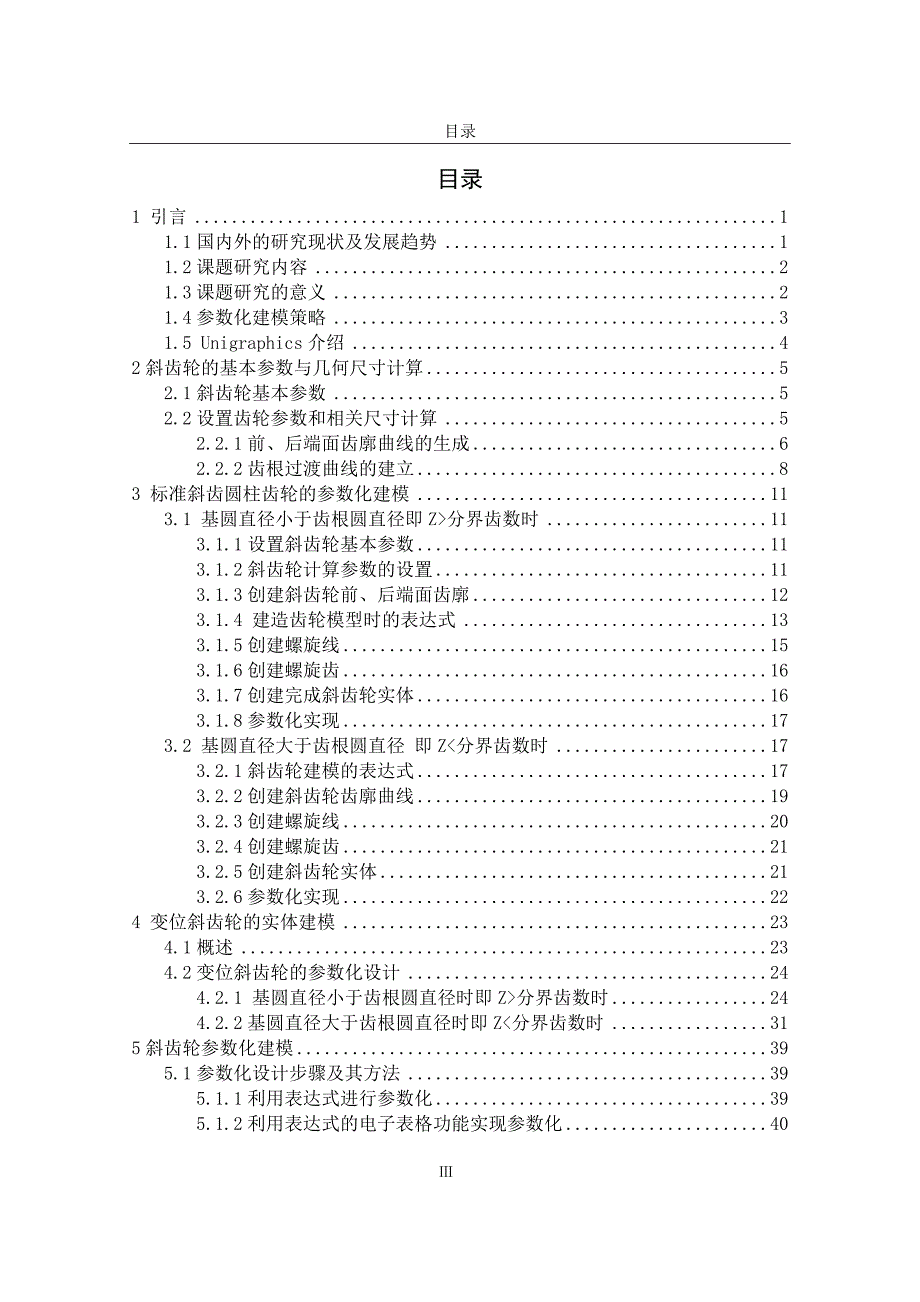 基于ug的标准斜齿圆柱齿轮及变位齿轮的参数化建模_第4页