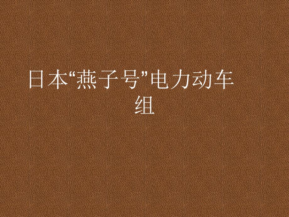 日本燕子号电力动车组_第1页