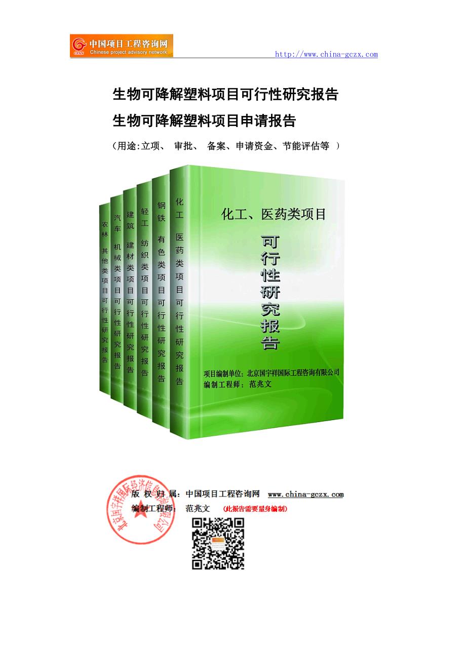 生物可降解塑料项目可行性研究报告（立项备案）_第1页