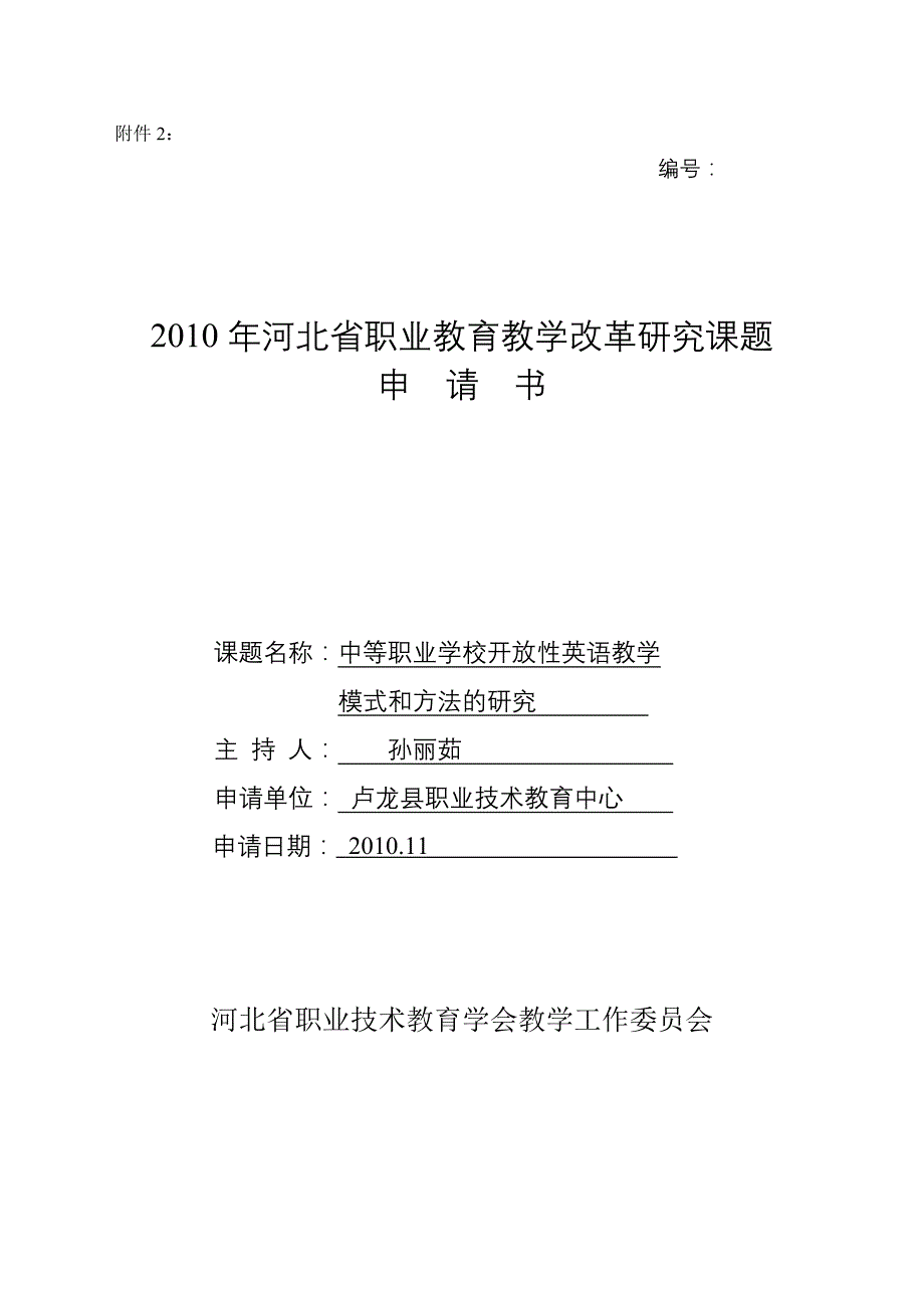 2010年英语开放式教学立项申请书_第1页