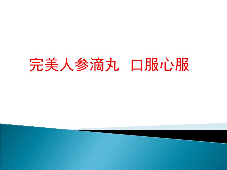 完美人参滴丸_第1页