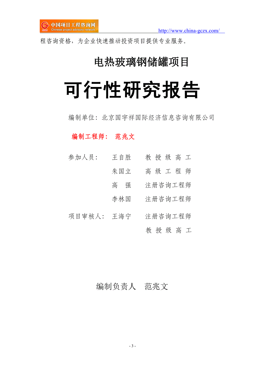 电热玻璃钢储罐项目可行性研究报告（申请备案审核）_第3页