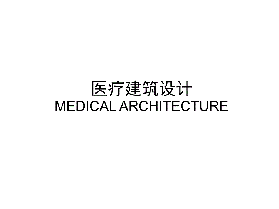 医疗建筑设计_第1页