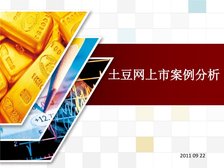 土豆网上市案例分析_第1页