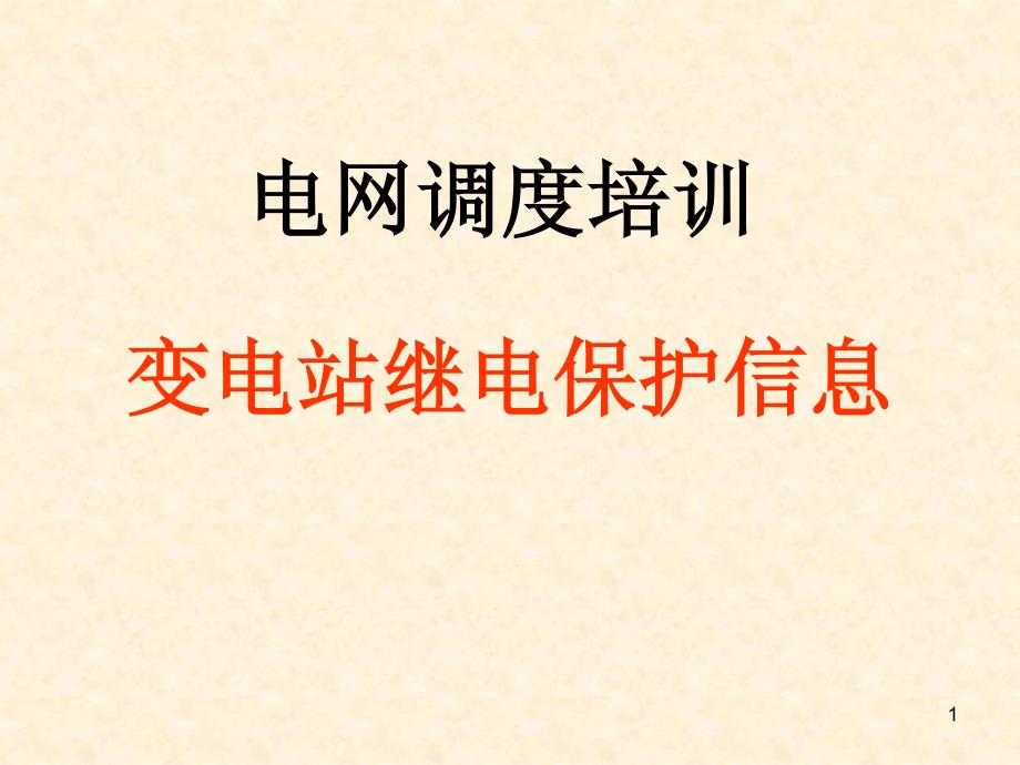 变电站继电保护信息1主变保护_第1页