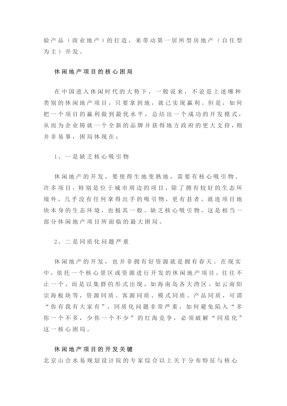 休闲地产项目规划：依据地块分布突破开发困局_第2页