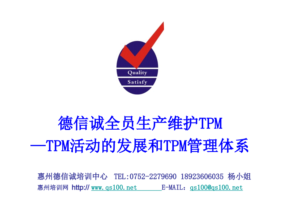 德信诚tpm1tpm管理体系_第1页