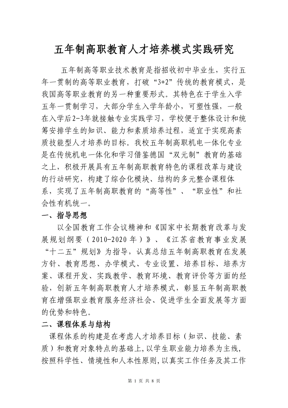五年制高职教育人才培养模式实践研究_第1页